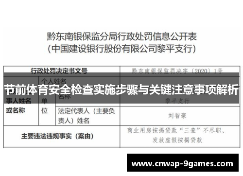节前体育安全检查实施步骤与关键注意事项解析