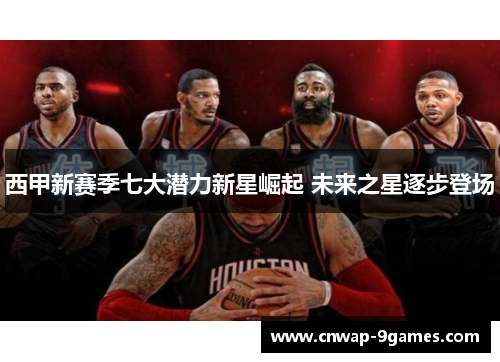 西甲新赛季七大潜力新星崛起 未来之星逐步登场