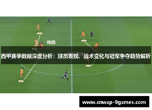 西甲赛季数据深度分析:球员表现、战术变化与冠军争夺趋势解析 西甲赛季数据深度分析:球员表现、战术变化与冠军争夺趋势解析
