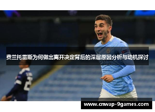 费兰托雷斯为何做出离开决定背后的深层原因分析与动机探讨 费兰托雷斯为何做出离开决定背后的深层原因分析与动机探讨