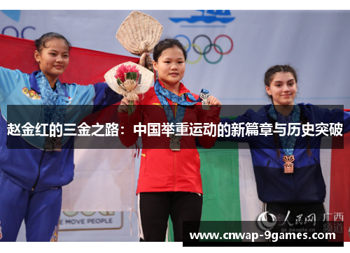 赵金红的三金之路：中国举重运动的新篇章与历史突破