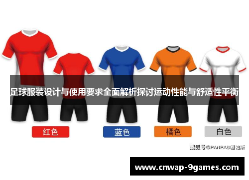足球服装设计与使用要求全面解析探讨运动性能与舒适性平衡