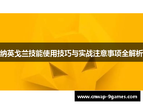 纳英戈兰技能使用技巧与实战注意事项全解析