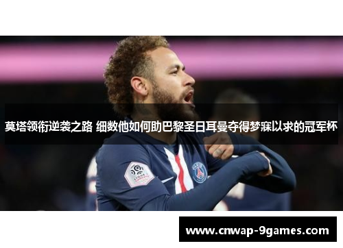 莫塔领衔逆袭之路 细数他如何助巴黎圣日耳曼夺得梦寐以求的冠军杯 莫塔领衔逆袭之路 细数他如何助巴黎圣日耳曼夺得梦寐以求的冠军杯