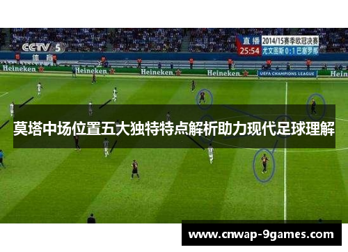 莫塔中场位置五大独特特点解析助力现代足球理解