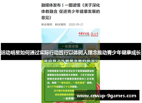 运动明星如何通过实际行动践行以体树人理念推动青少年健康成长