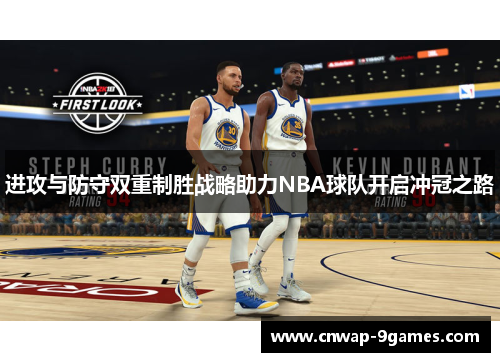 进攻与防守双重制胜战略助力NBA球队开启冲冠之路