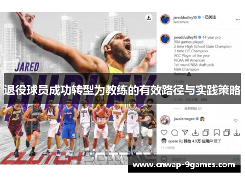 退役球员成功转型为教练的有效路径与实践策略 退役球员成功转型为教练的有效路径与实践策略
