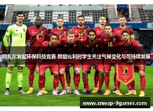 阿扎尔发起环保科技竞赛 鼓励比利时学生关注气候变化与可持续发展 阿扎尔发起环保科技竞赛 鼓励比利时学生关注气候变化与可持续发展