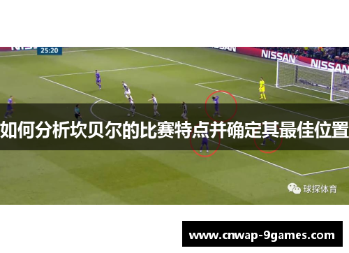如何分析坎贝尔的比赛特点并确定其最佳位置