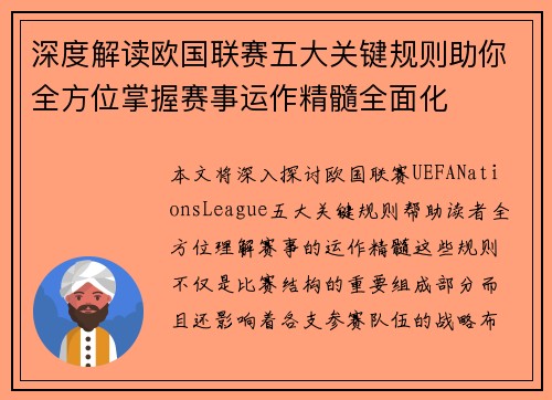 深度解读欧国联赛五大关键规则助你全方位掌握赛事运作精髓全面化