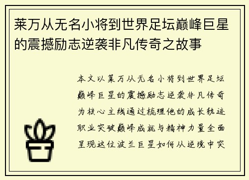 莱万从无名小将到世界足坛巅峰巨星的震撼励志逆袭非凡传奇之故事