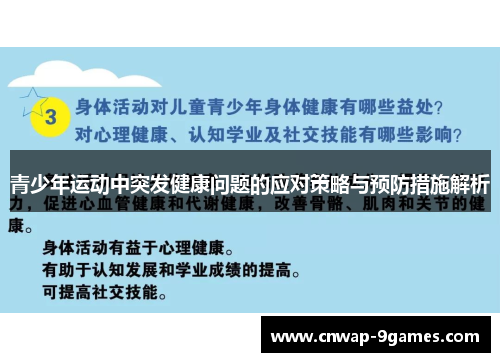 青少年运动中突发健康问题的应对策略与预防措施解析