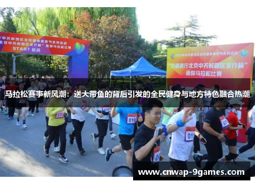 马拉松赛事新风潮：送大带鱼的背后引发的全民健身与地方特色融合热潮