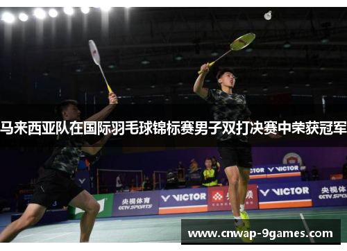 马来西亚队在国际羽毛球锦标赛男子双打决赛中荣获冠军