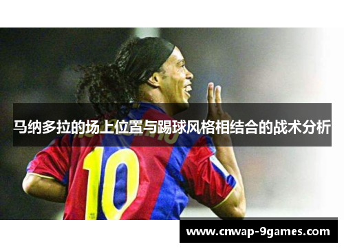 马纳多拉的场上位置与踢球风格相结合的战术分析