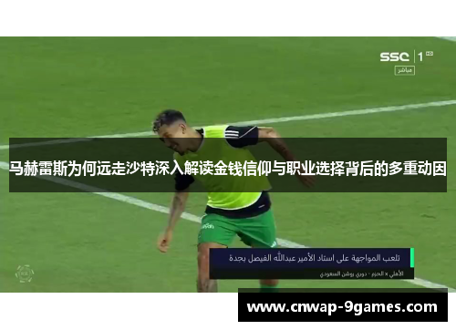 马赫雷斯为何远走沙特深入解读金钱信仰与职业选择背后的多重动因