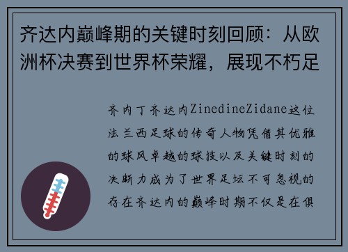 齐达内巅峰期的关键时刻回顾：从欧洲杯决赛到世界杯荣耀，展现不朽足坛传奇