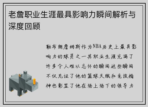 老詹职业生涯最具影响力瞬间解析与深度回顾
