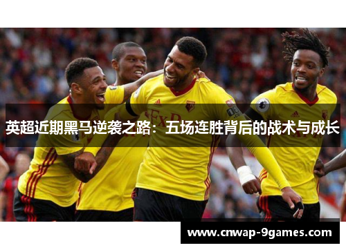 英超近期黑马逆袭之路：五场连胜背后的战术与成长