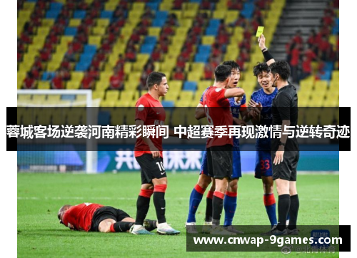 蓉城客场逆袭河南精彩瞬间 中超赛季再现激情与逆转奇迹