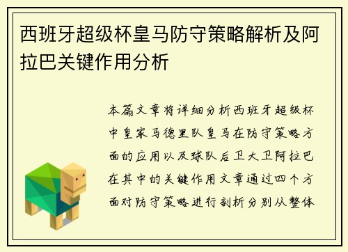 西班牙超级杯皇马防守策略解析及阿拉巴关键作用分析