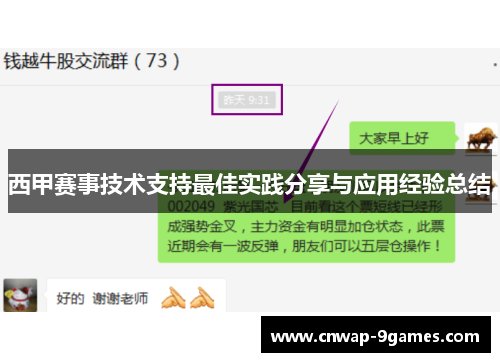西甲赛事技术支持最佳实践分享与应用经验总结