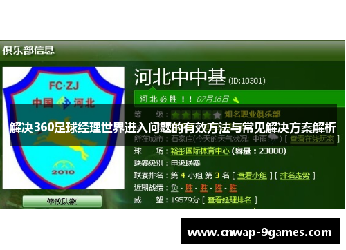 解决360足球经理世界进入问题的有效方法与常见解决方案解析