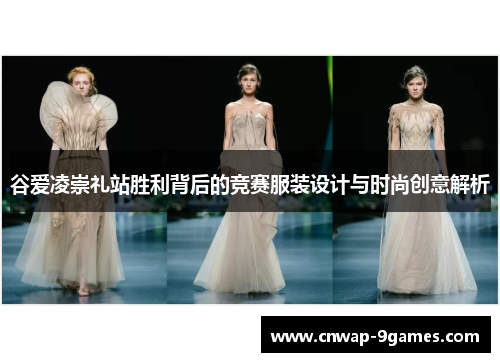 谷爱凌崇礼站胜利背后的竞赛服装设计与时尚创意解析