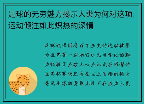 足球的无穷魅力揭示人类为何对这项运动倾注如此炽热的深情