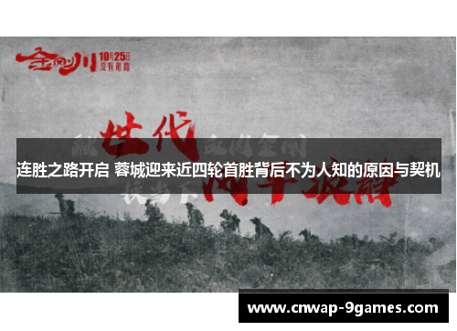 连胜之路开启 蓉城迎来近四轮首胜背后不为人知的原因与契机