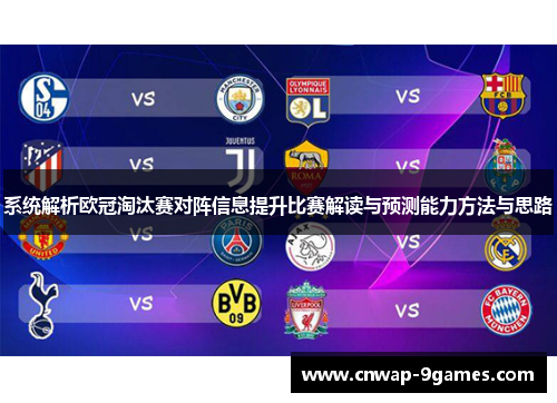 系统解析欧冠淘汰赛对阵信息提升比赛解读与预测能力方法与思路