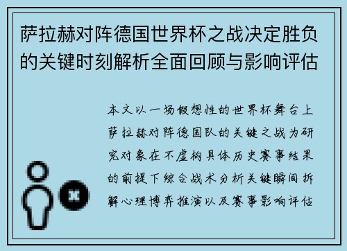 萨拉赫对阵德国世界杯之战决定胜负的关键时刻解析全面回顾与影响评估