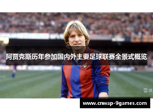阿贾克斯历年参加国内外主要足球联赛全景式概览