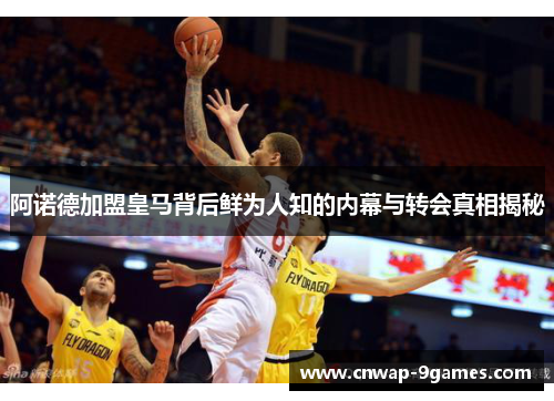 阿诺德加盟皇马背后鲜为人知的内幕与转会真相揭秘 阿诺德加盟皇马背后鲜为人知的内幕与转会真相揭秘