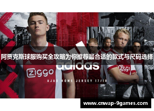 阿贾克斯球服购买全攻略为你推荐最合适的款式与尺码选择