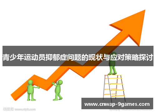 青少年运动员抑郁症问题的现状与应对策略探讨