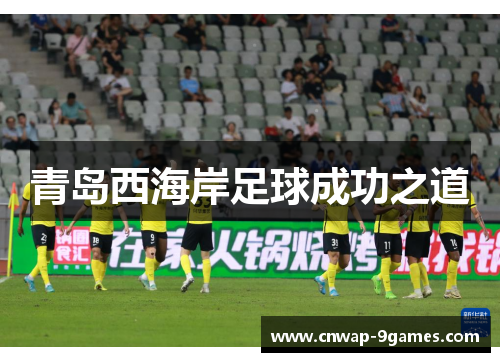 青岛西海岸足球成功之道 青岛西海岸足球成功之道