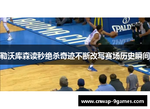 勒沃库森读秒绝杀奇迹不断改写赛场历史瞬间