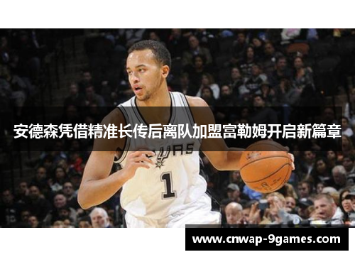 安德森凭借精准长传后离队加盟富勒姆开启新篇章 安德森凭借精准长传后离队加盟富勒姆开启新篇章