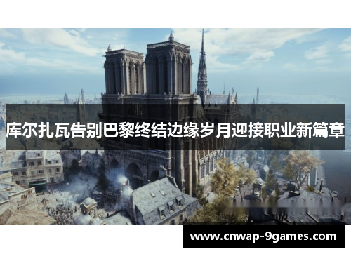 库尔扎瓦告别巴黎终结边缘岁月迎接职业新篇章