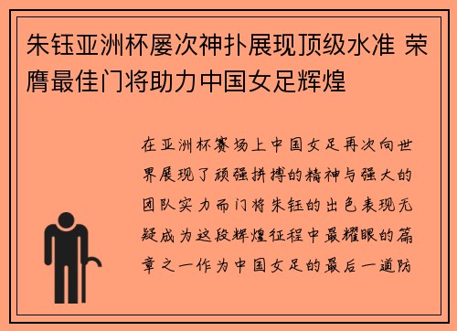 朱钰亚洲杯屡次神扑展现顶级水准 荣膺最佳门将助力中国女足辉煌