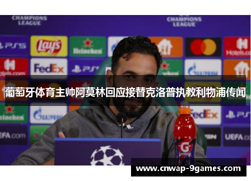 葡萄牙体育主帅阿莫林回应接替克洛普执教利物浦传闻