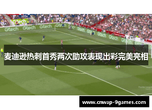 麦迪逊热刺首秀两次助攻表现出彩完美亮相