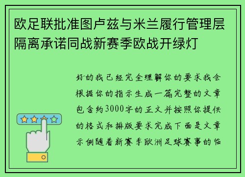 欧足联批准图卢兹与米兰履行管理层隔离承诺同战新赛季欧战开绿灯 欧足联批准图卢兹与米兰履行管理层隔离承诺同战新赛季欧战开绿灯