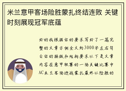 米兰意甲客场险胜蒙扎终结连败 关键时刻展现冠军底蕴 米兰意甲客场险胜蒙扎终结连败 关键时刻展现冠军底蕴