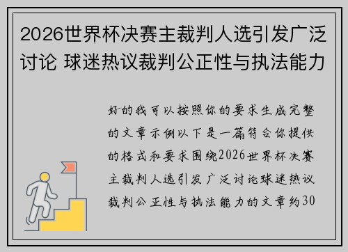 2026世界杯决赛主裁判人选引发广泛讨论 球迷热议裁判公正性与执法能力