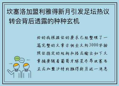 坎塞洛加盟利雅得新月引发足坛热议 转会背后透露的种种玄机 坎塞洛加盟利雅得新月引发足坛热议 转会背后透露的种种玄机