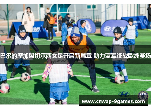 巴尔的摩加盟切尔西女足开启新篇章 助力蓝军征战欧洲赛场 巴尔的摩加盟切尔西女足开启新篇章 助力蓝军征战欧洲赛场