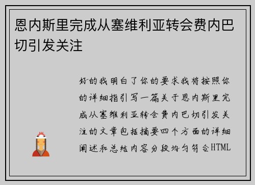 恩内斯里完成从塞维利亚转会费内巴切引发关注